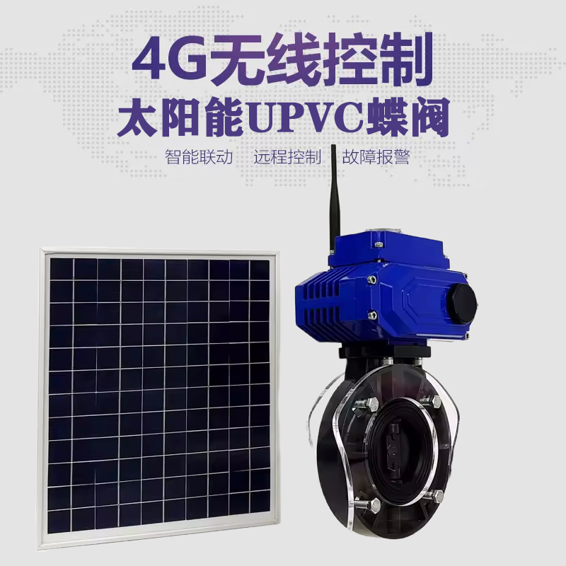 双阳皓久 无线太阳能远程控制蝶阀 光伏板发电 精准控制 开关迅速 农田灌溉